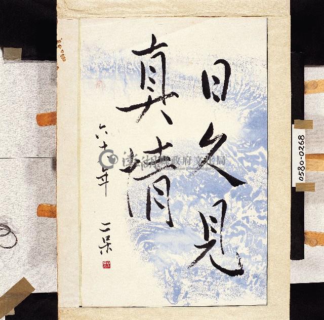 登錄號:2014E0010580藏品圖，第1張