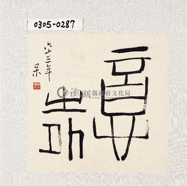 登錄號:2014E0010305藏品圖，第1張