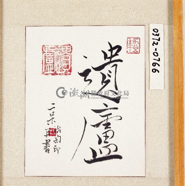 登錄號:2014E0010372藏品圖，第1張