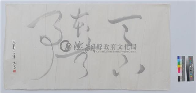 水墨藏品圖，第1張