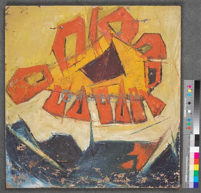 油畫藏品圖，第2張