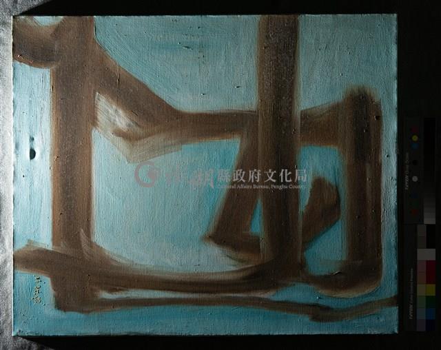 油畫藏品圖，第4張