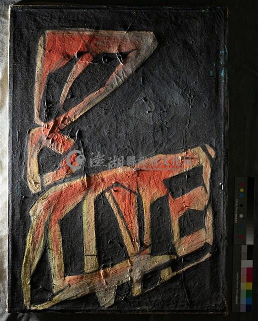 油畫藏品圖，第4張