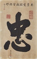 忠藏品圖，第1張