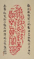 黃嘗銘－大篆篆刻印藏品圖，第1張