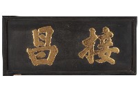 接昌匾額藏品圖，第1張