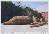 等待再生No.6生與息Ⅰ藏品圖，第1張