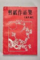 《剪紙作品集》藏品圖，第1張