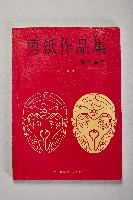 《剪紙作品集》藏品圖，第1張