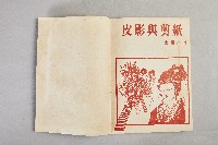 《皮影與剪紙》藏品圖，第3張