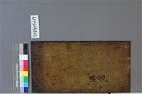 滿倉藏品圖，第2張
