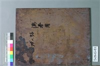 滿春圓藏品圖，第2張