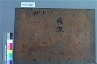 飛渡藏品圖，第2張