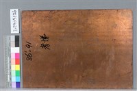 孝悌藏品圖，第2張