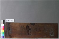 佚名藏品圖，第2張