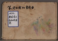 第四冊手稿藏品圖，第1張
