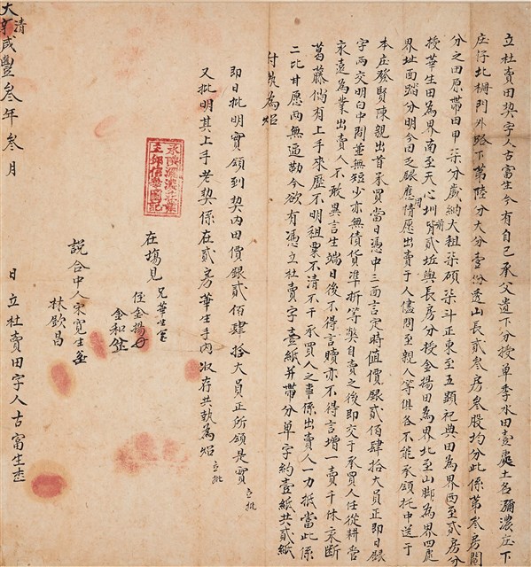 咸豐三年三月賣田契的圖片