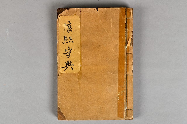 《康熙字典》印刷本套書-1的圖片