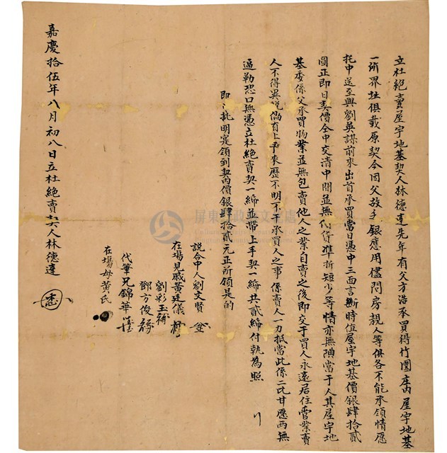 嘉慶十五年八月杜賣屋宇地基契藏品圖，第1張