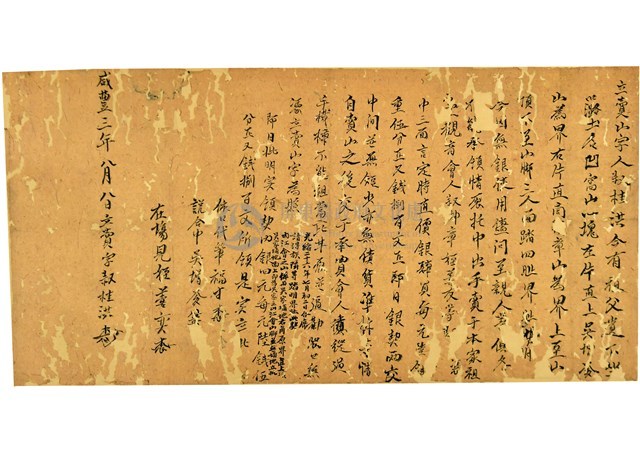 咸豐三年八月賣山契藏品圖，第1張
