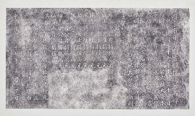 屏東市介壽圖書館捐款芳名碑藏品圖，第1張