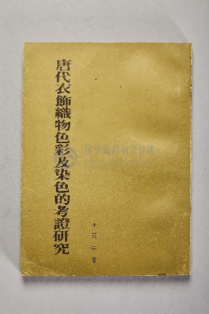 《唐代衣飾織物色彩及染色的考證研究》藏品圖，第1張
