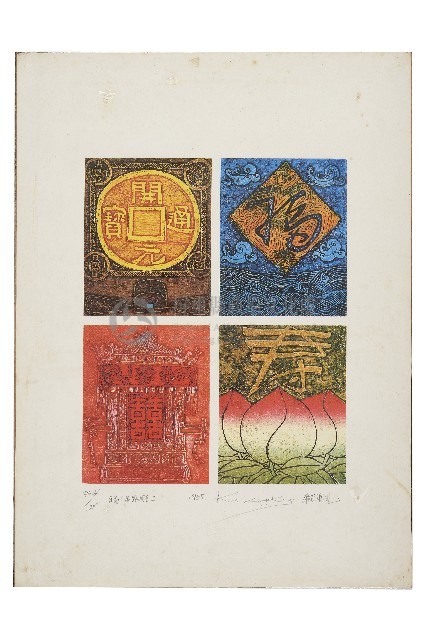 福祿壽喜Ⅱ藏品圖，第1張