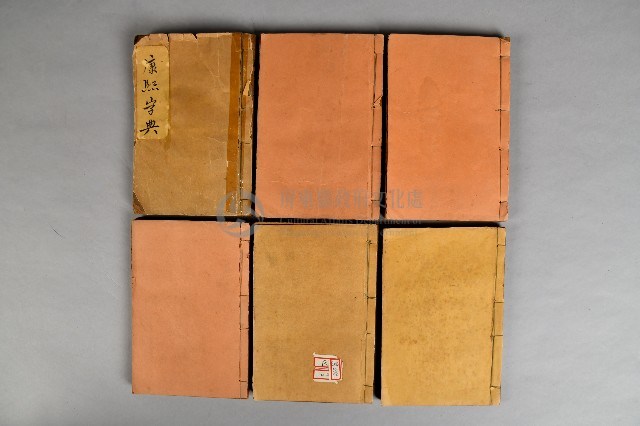 《康熙字典》印刷本套書藏品圖，第1張