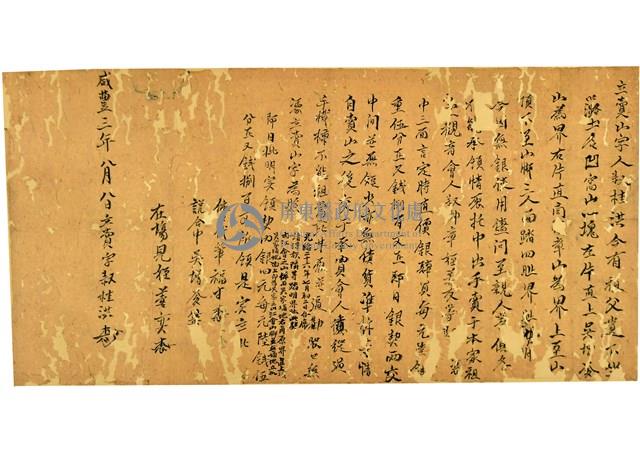 咸豐三年八月賣山契藏品圖，第1張