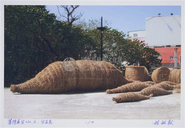 等待再生No.6生與息Ⅰ藏品圖，第1張