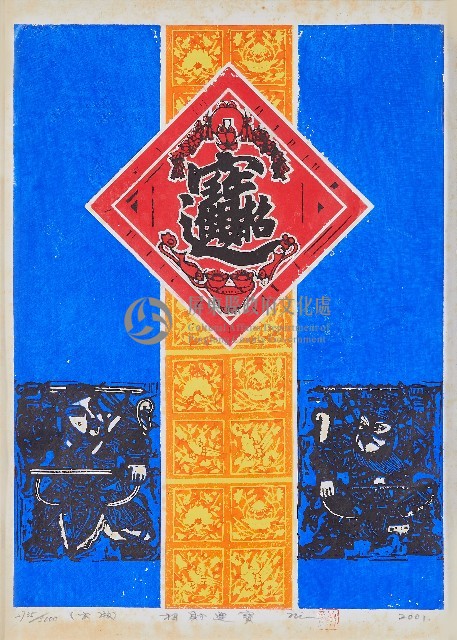 招財進寶藏品圖，第1張
