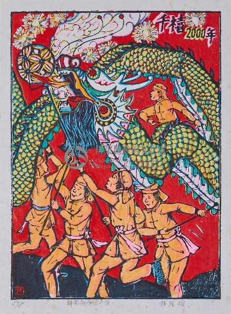 祥龍獻瑞迎千禧藏品圖，第1張