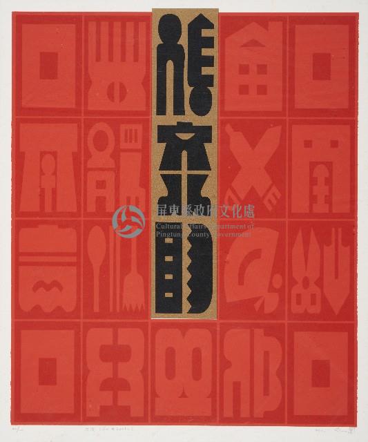 生活LIFE#2001-2藏品圖，第1張