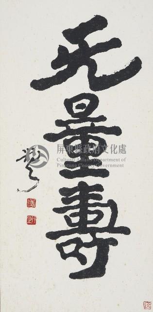 無量壽藏品圖，第1張