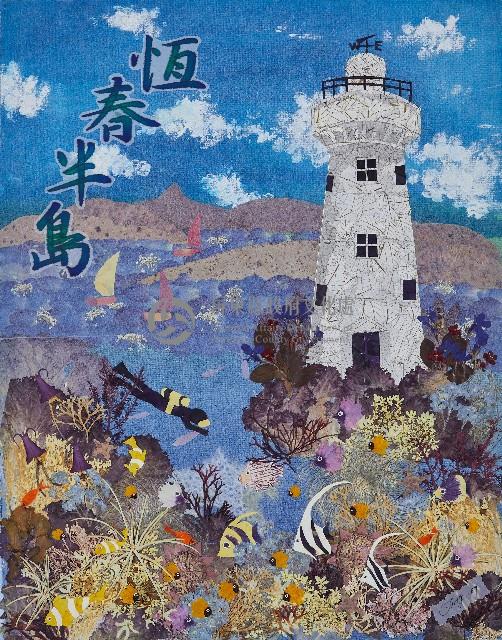 恆春半島藏品圖，第1張
