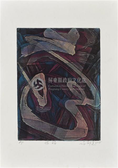 惜福藏品圖，第1張