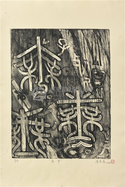 無中藏品圖，第1張