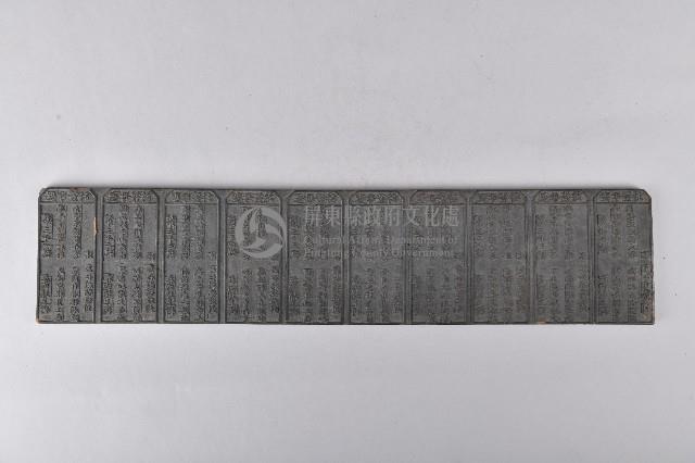 木製籤文拓印板藏品圖，第1張