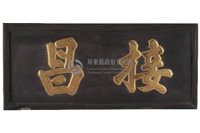 接昌匾額藏品圖，第1張