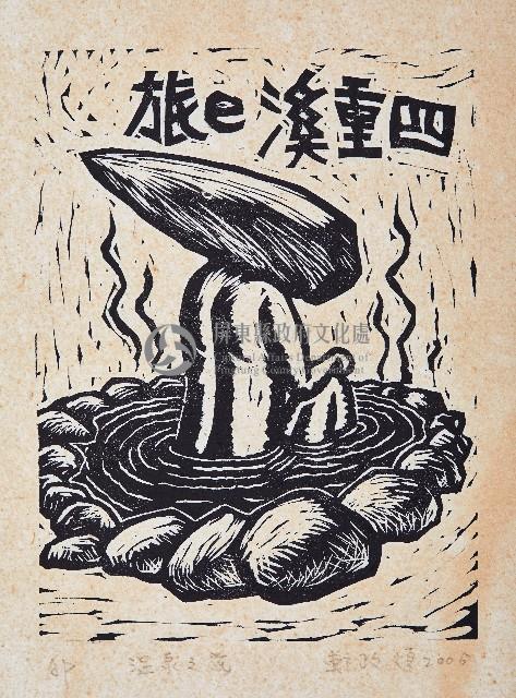 溫泉之旅藏品圖，第1張