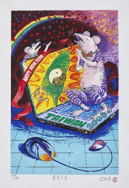 鼠來太平藏品圖，第1張