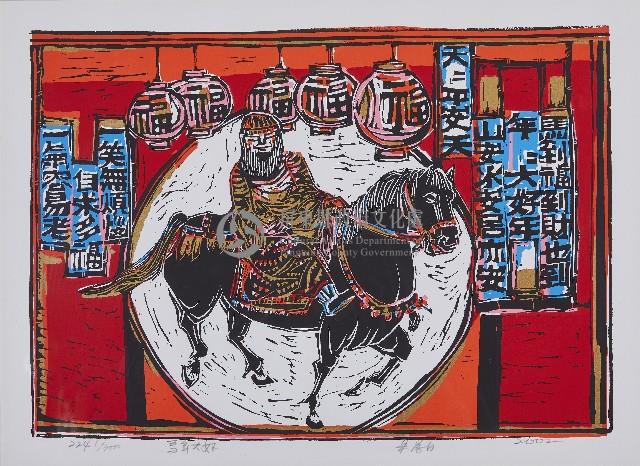 馬年大好藏品圖，第1張