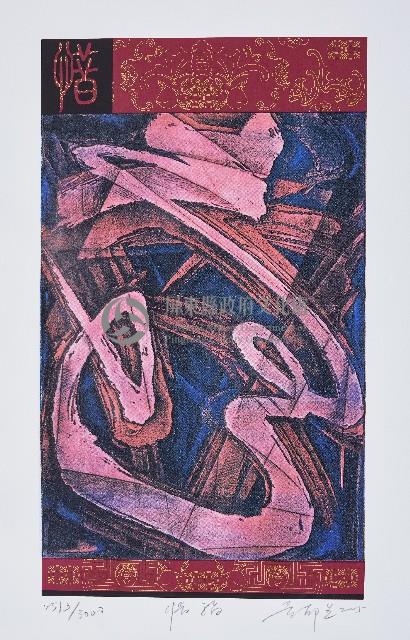 惜福藏品圖，第1張