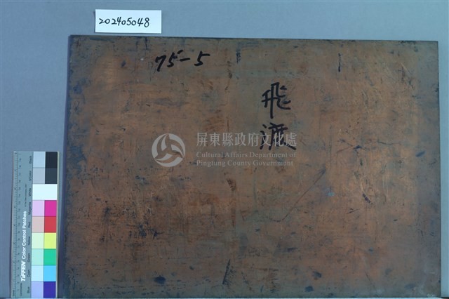 飛渡藏品圖，第2張