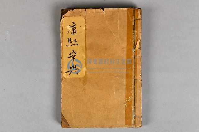 《康熙字典》印刷本套書-1藏品圖，第1張