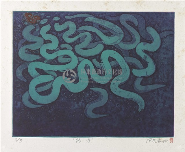 游孚藏品圖，第1張