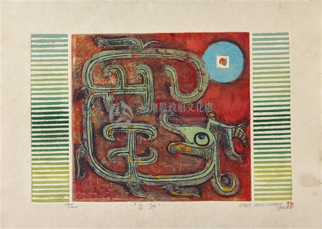 古趣藏品圖，第1張