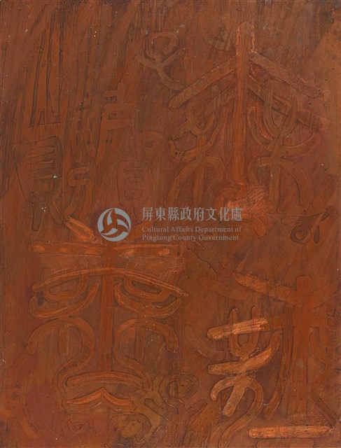無中藏品圖，第1張
