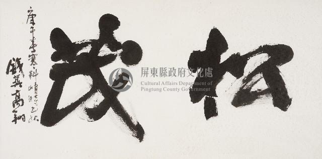 松茂藏品圖，第1張