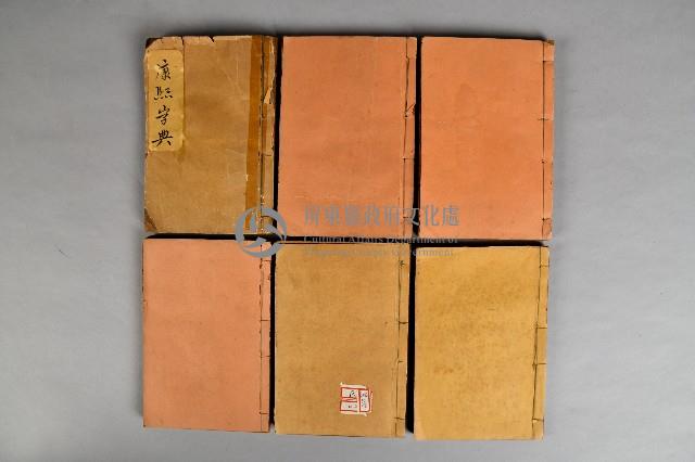 《康熙字典》印刷本套書藏品圖，第1張